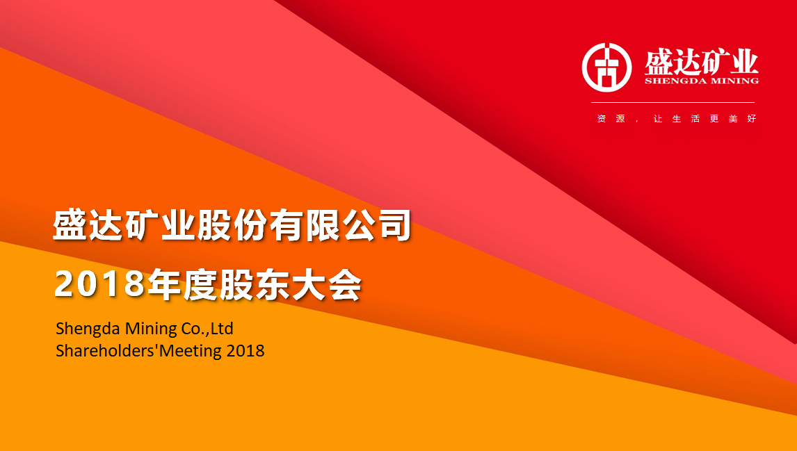 乐竞矿业召开2018年度股东大会 