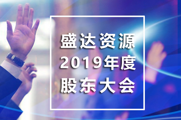 乐竞体育召开2019年年度股东大会